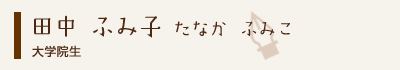田中ふみ子