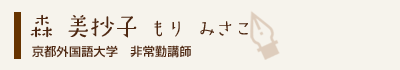 森美抄子