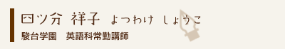 四ツ分祥子