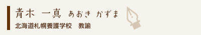 青木一真