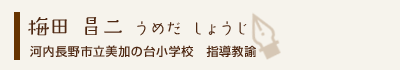 梅田昌二