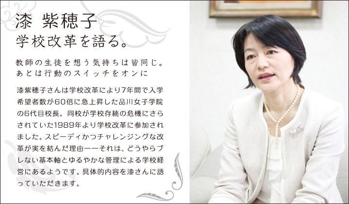 漆 紫穂子 学校改革を語る。~教師の生徒を想う気持ちは皆同じ。あとは行動のスイッチをオンに