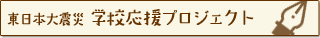 東日本大震災 学校応援プロジェクト