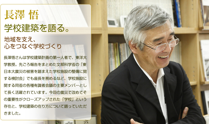 長澤 悟　学校建築を語る。 ～地域を支え、心をつなぐ学校づくり