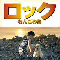 『ロック~わんこの島~』