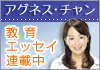 アグネスの教育アドバイス