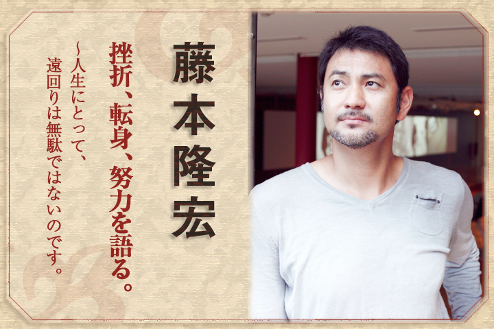藤本隆宏 挫折、転身、努力を語る。 ~人生にとって、遠回りは無駄ではないのです。