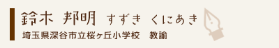 鈴木邦明