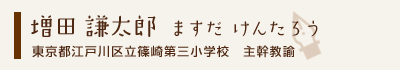 増田謙太郎
