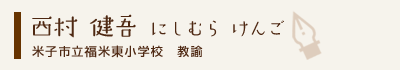 西村健吾