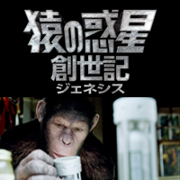 映画と教育『猿の惑星：創世記（ジェネシス）』