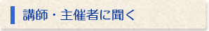 講師・主催者に聞く
