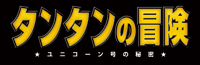 『タンタンの冒険／ユニコーン号の秘密』