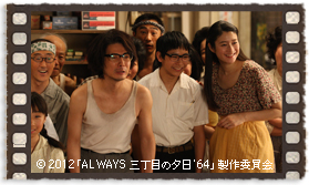 『ALWAYS 三丁目の夕日'64』場面写真