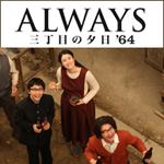 『ALWAYS 三丁目の夕日'64』作品データ