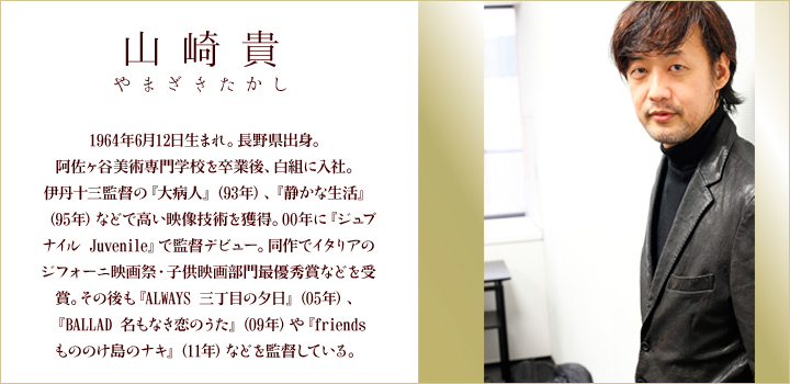 山崎 貴プロフィール