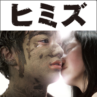 映画と教育：『ヒミズ』……逆境の今を生きる子どもたち、その生きる力