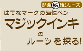 �J����b�V���[�Y--�͂Ăȃ}�[�N�̖����y���}�W�b�N�C���L�̃��[�c��T��!