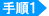 手順1