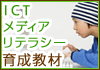 ICT���f�B�A���e���V�[�琬����