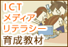 ICT���f�B�A���e���V�[�琬����