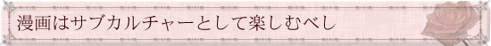 漫画はサブカルチャーとして楽しむべし