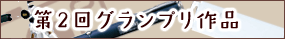 第1回グランプリ発表!