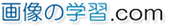 �摜�̊w�K.com