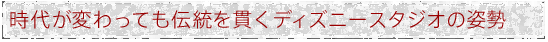 時代が変わっても伝統を貫くディズニースタジオの姿勢