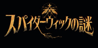 �X�p�C�_�[�E�B�b�N�̓�