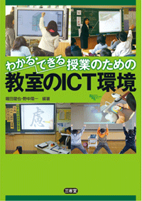 『わかる・できる授業のための教室のICT環境』