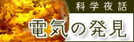 �Ȋw��b�`�d�C�̔���