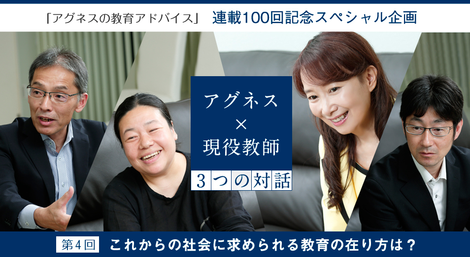 「アグネスの教育アドバイス」連載100回記念スペシャル企画 第4回 アグネス×現役教師 3つの対話――これからの社会に求められる教育の在り方は?