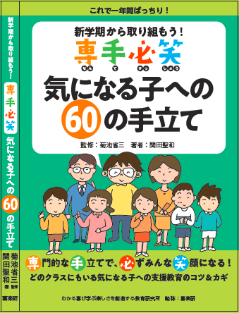 新刊『新学期から取り組もう！「専手必笑」気になる子への60の手立て』