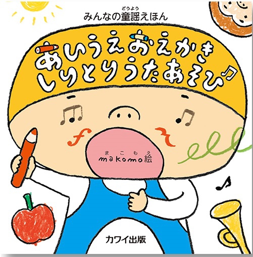 みんなの童謡えほん『あいうえおえかきしりとりうたあそび』