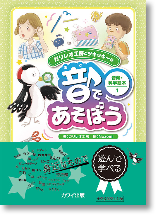 新刊『音であそぼう』ガリレオ工房とツキッキーの音楽・科学絵本1