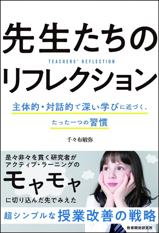 新刊『先生たちのリフレクション　主体的・対話的で深い学びに近づく、たった一つの習慣』