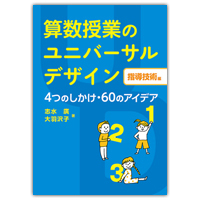 『算数授業のユニバーサルデザイン【指導技術編】　４つのしかけ・６０のアイデア』