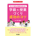 新刊『１ミリの変化が指導を変える！　学級＆授業づくり成功のコツ』