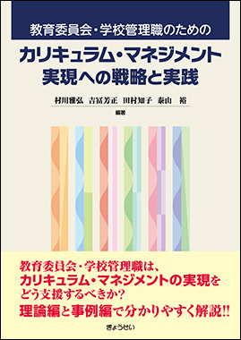 『教育委員会・学校管理職のためのカリキュラム・マネジメント実現への戦略と実践』