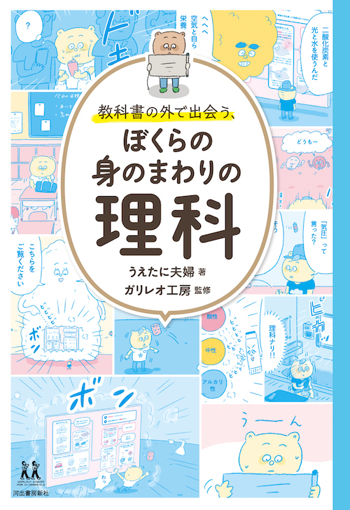 新刊『教科書の外で出会う、ぼくらの身のまわりの理科』