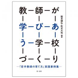 新刊『教師が学びあう学校づくり―「若手教師の育て方」実践事例集―』