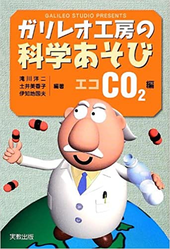 休校中の子どもたちへ　Let's 理科読！『ガリレオ工房の科学あそびエコCO²編』ほか（その１）