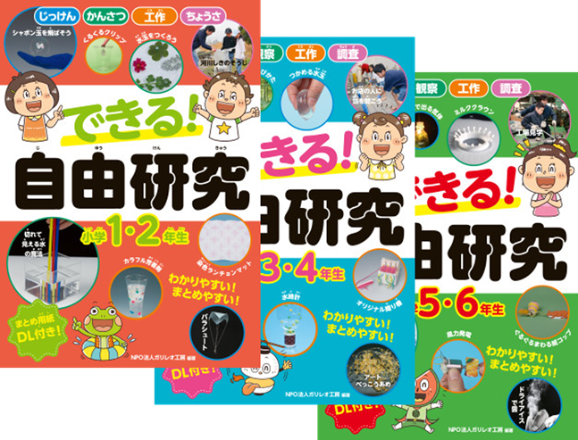 新刊『できる！　自由研究』