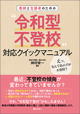 新刊『教師と支援者のための "令和型不登校"対応クイックマニュアル』