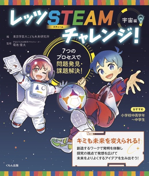 新刊『レッツ STEAMチャレンジ！宇宙編：7つのプロセスで問題発見・課題解決！』