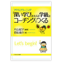 『「深い学び」を支える学級はコーチングでつくる』