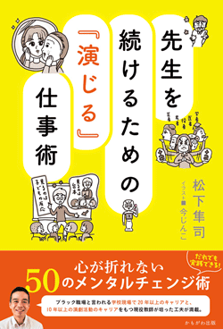 新刊『先生を続けるための「演じる」仕事術』