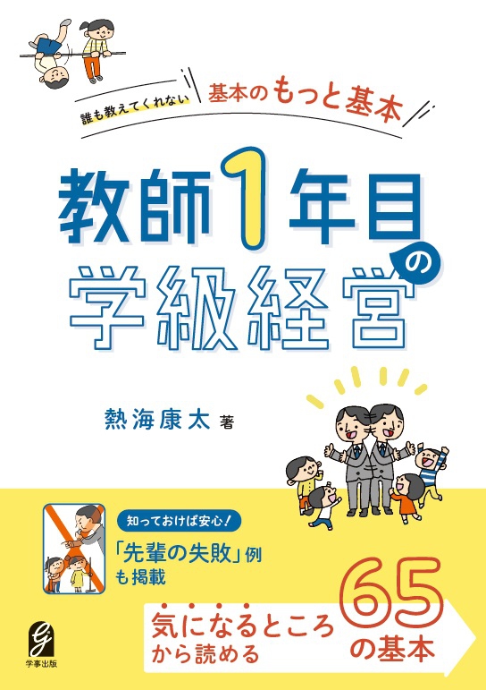 新刊『誰も教えてくれない「基本のもっと基本」 教師１年目の学級経営』