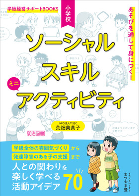 新刊『あそびを通して身につく！小学校　ソーシャルスキルミニアクティビティ』人との関わりを楽しく学べる活動アイデア７０